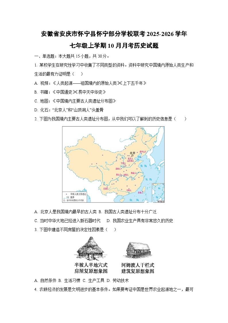 安徽省安庆市怀宁县怀宁部分学校联考2025-2026学年七年级上学期10月月考历史试卷（学生版）第1页