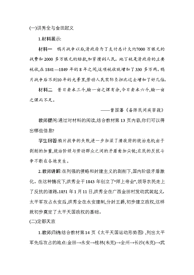 统编版（2024）八年级上册历史第3课 太平天国运动 教案第2页