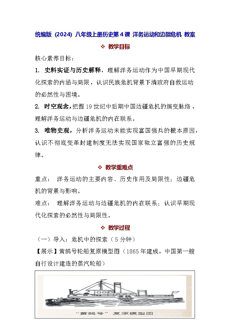 统编版（2024）八年级上册历史第4课 洋务运动和边疆危机 教案第1页