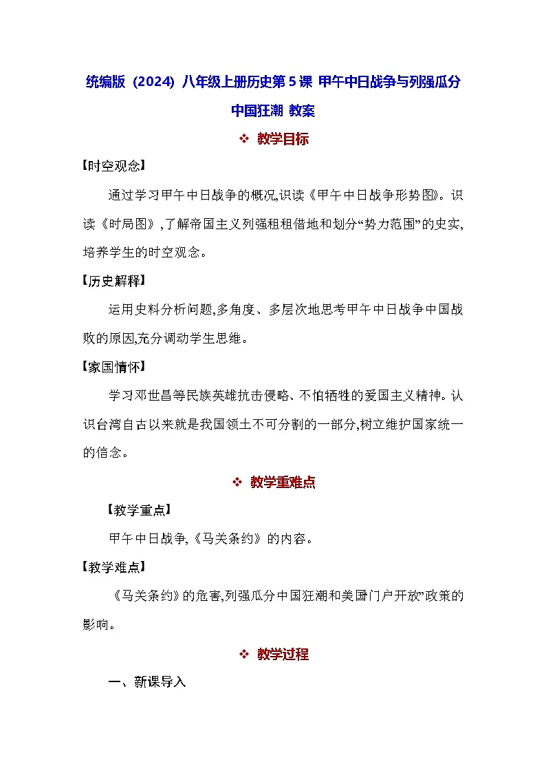 统编版（2024）八年级上册历史第5课 甲午中日战争与列强瓜分中国狂潮 教案第1页