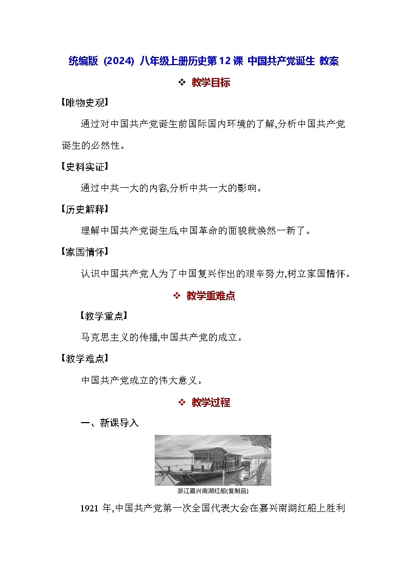 统编版（2024）八年级上册历史第12课 中国共产党诞生 教案第1页