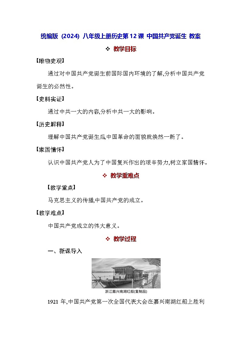 统编版（2024）八年级上册历史第12课 中国共产党诞生 教案第1页
