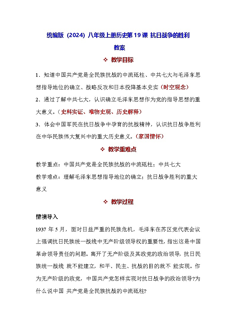 统编版（2024）八年级上册历史第19课 抗日战争的胜利 教案第1页