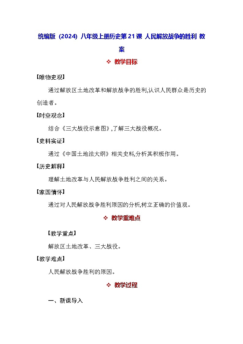 统编版（2024）八年级上册历史第21课 人民解放战争的胜利 教案第1页