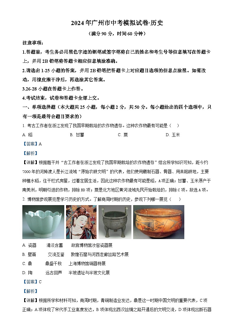 2024年广东省广州市广东广雅中学中考二模历史试卷（解析版）-A4第1页