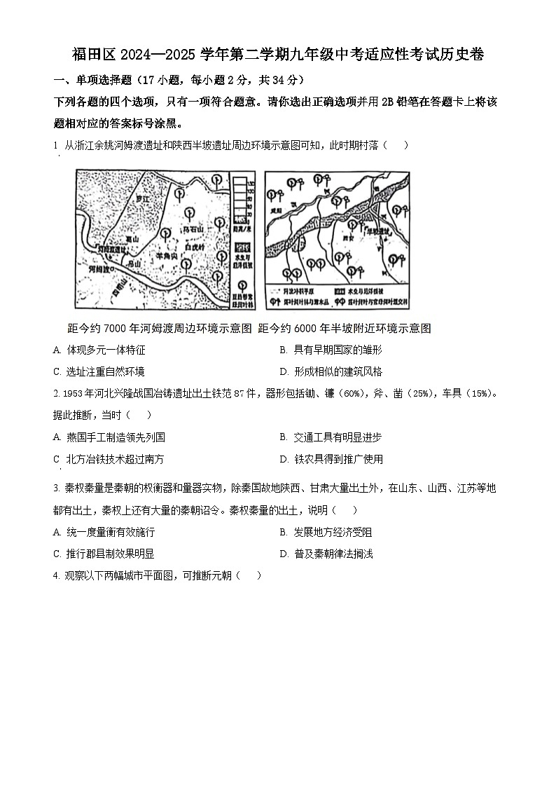 2025年广东省深圳市福田区中考二模历史试题（原卷版）-A4第1页