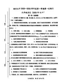 天津市武清区杨村第五中学2025-2026学年九年级上学期第一次月考历史试卷