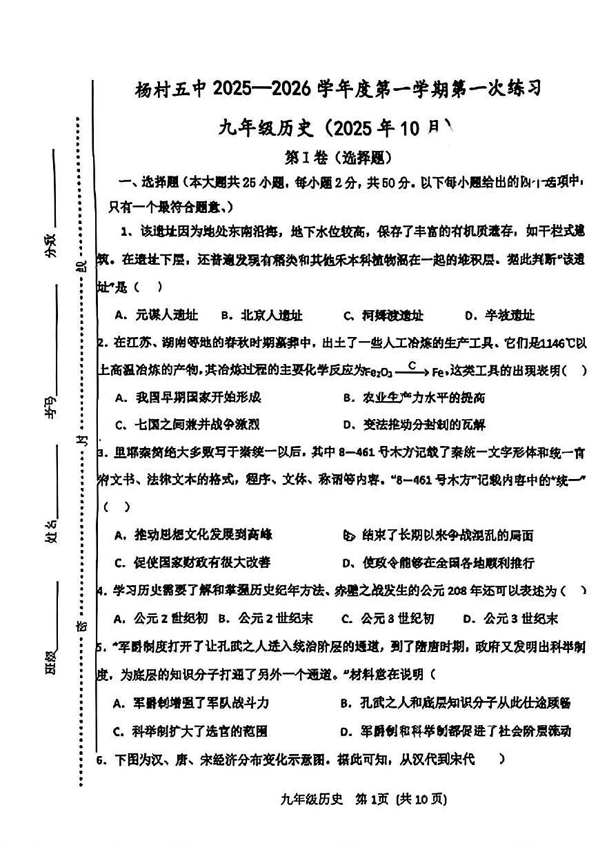 天津市武清区杨村第五中学2025-2026学年九年级上学期第一次月考历史试卷第1页