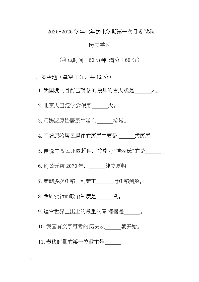 云南省曲靖市会泽县第二中学校2025-2026学年七年级上学期第一次月考历史试卷第1页