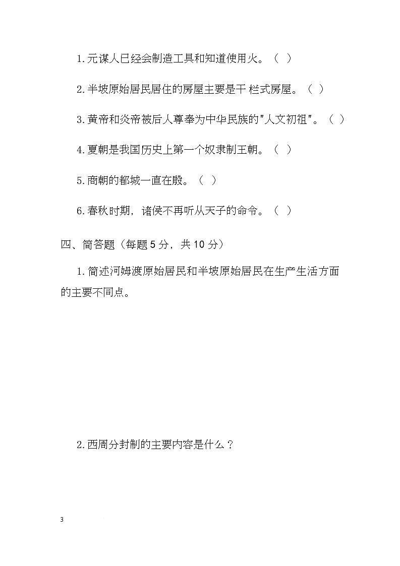 云南省曲靖市会泽县第二中学校2025-2026学年七年级上学期第一次月考历史试卷第3页