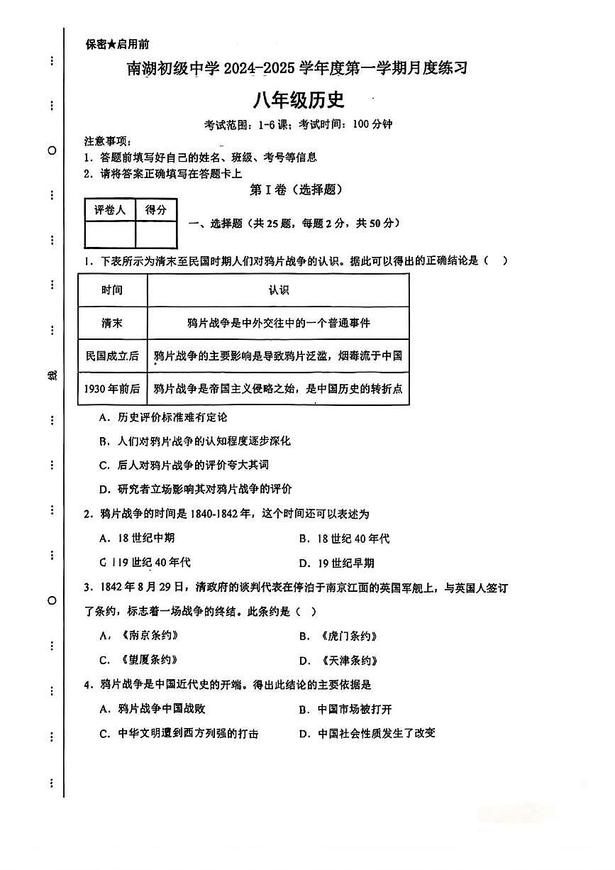 天津市南湖初级中学2024-2025学年部编版八年级历史上册第一次月考历史试卷第1页