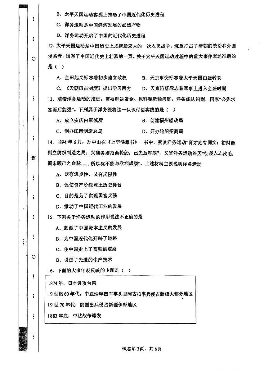 天津市南湖初级中学2024-2025学年部编版八年级历史上册第一次月考历史试卷第3页