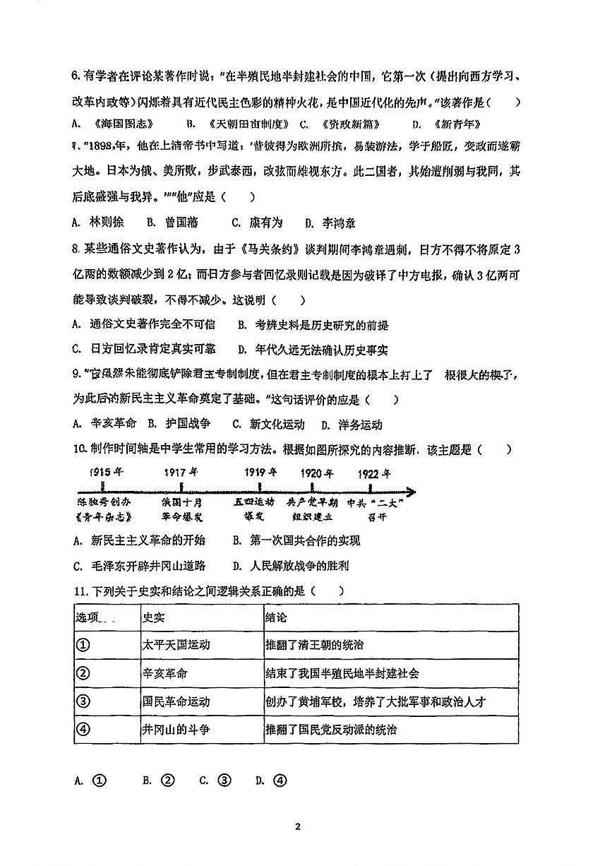 天津市第二南开学校2025-2026学年九年级上学期第一次月考历史试卷第2页
