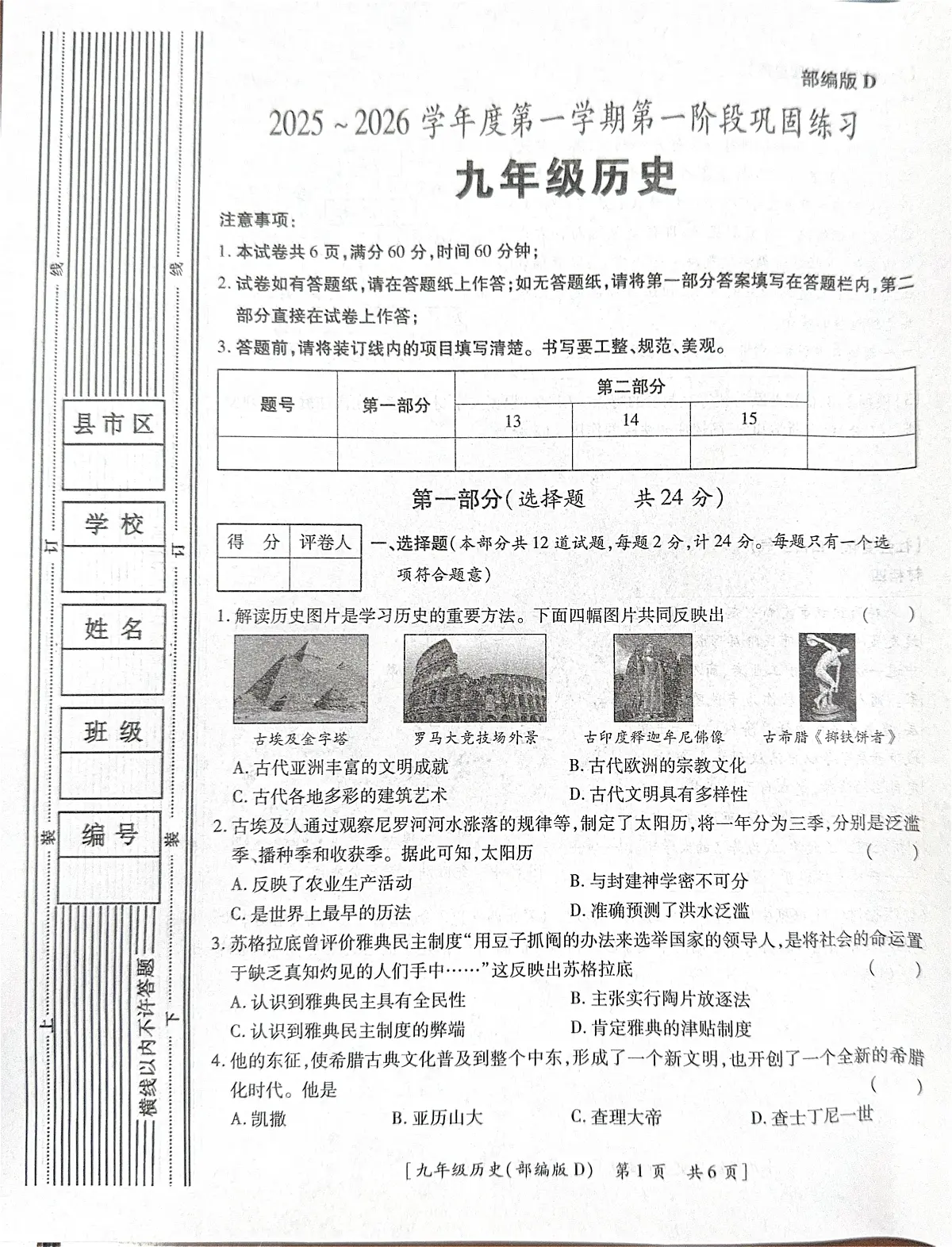 陕西省咸阳市彬州市2025-2026学年九年级上学期第一次月考历史试题第1页