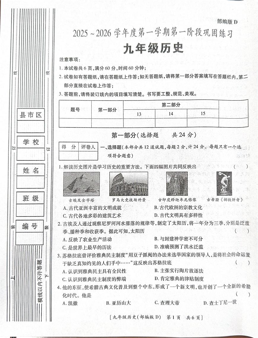 陕西省咸阳市彬州市2025-2026学年九年级上学期第一次月考历史试题第1页