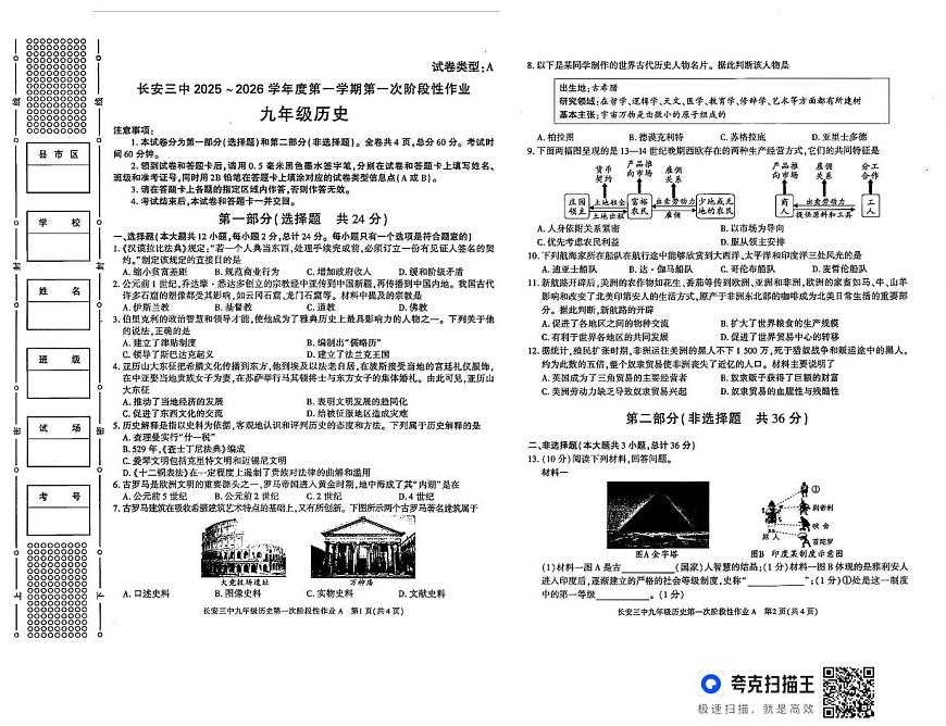 陕西省西安市长安区第三中学2025-2026学年部编版九年级历史上学期第一次月考试卷第1页