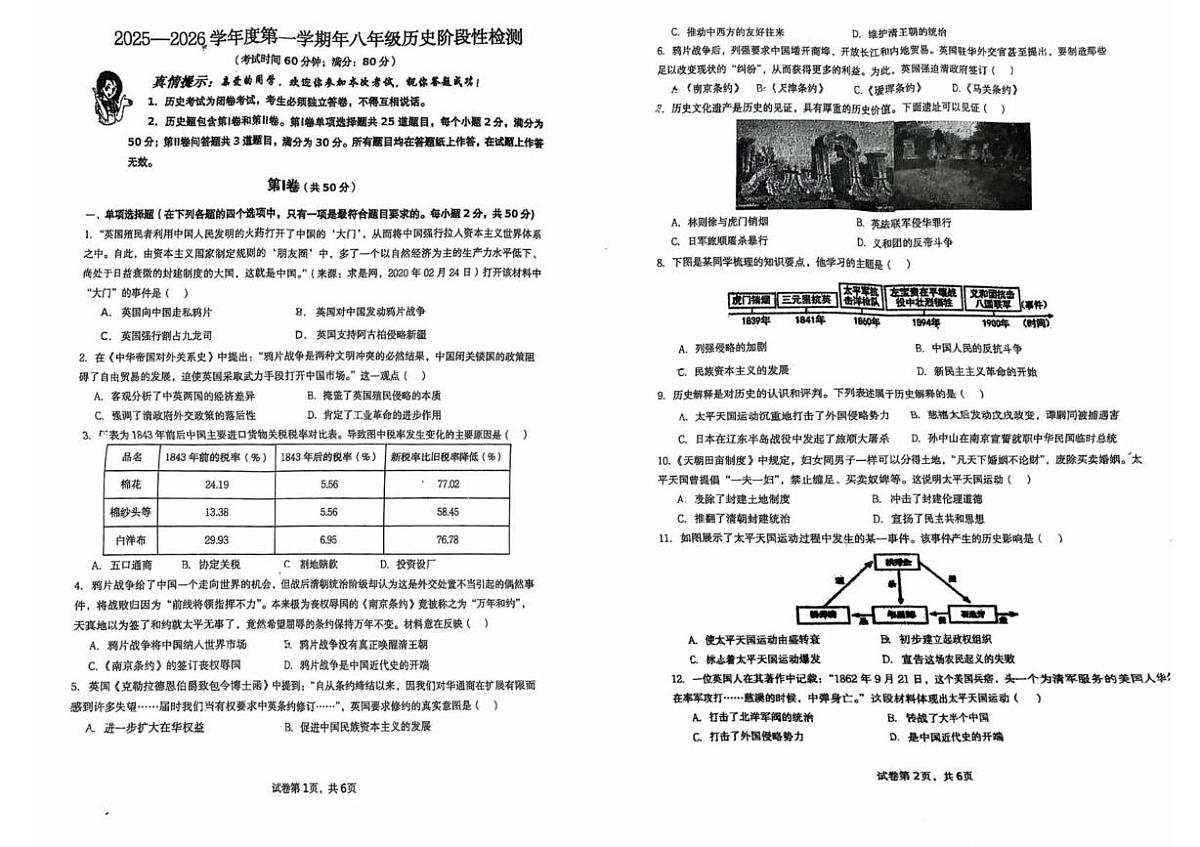 山东省青岛市首都师范大学青岛城阳附属学校2025-2026学年八年级上学期10月月考历史试题第1页