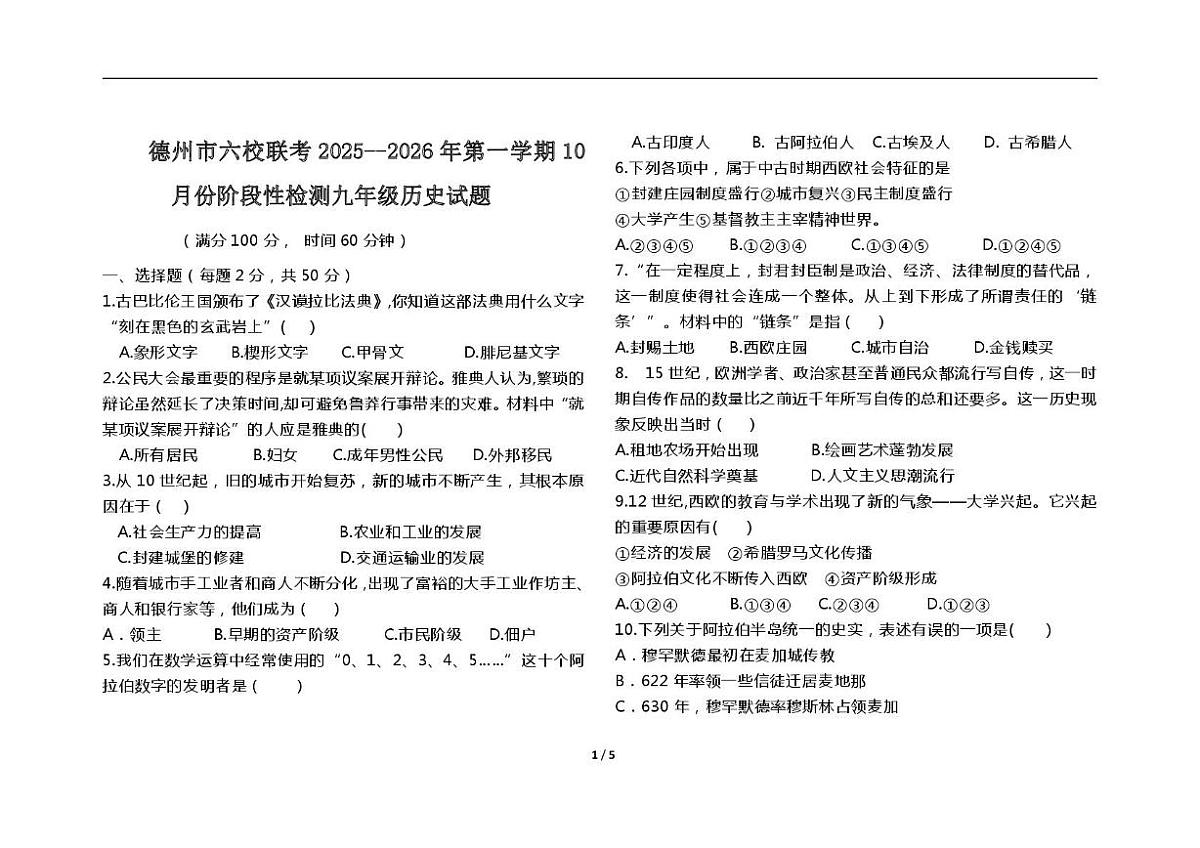山东省德州市六校联考2025-2026学年九年级上学期10月月考历史试题第1页