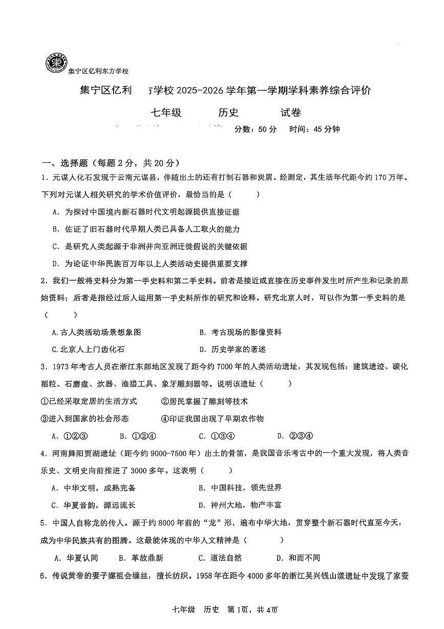 内蒙古自治区乌兰察布市集宁区亿利东方学校2025-2026学年七年级上学期10月月考历史试题第1页