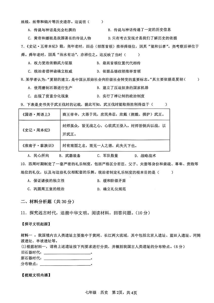 内蒙古自治区乌兰察布市集宁区亿利东方学校2025-2026学年七年级上学期10月月考历史试题第2页