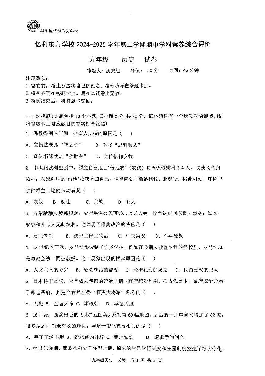 内蒙古自治区乌兰察布市集宁区集宁亿利东方学校三校2025-2026学年九年级上学期10月月考历史试题第1页