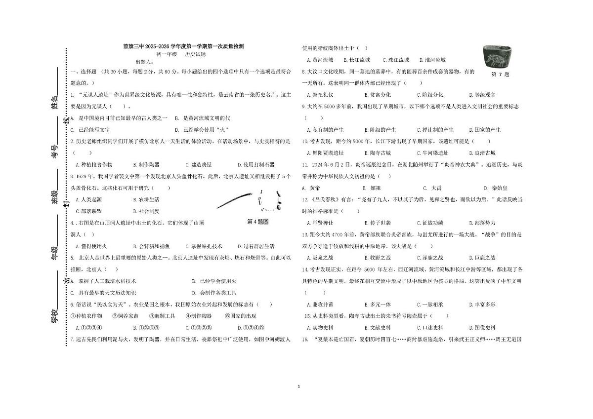 内蒙古乌拉特前旗第三中学2025-2026学年七年级上学期第一次月考历史试题第1页
