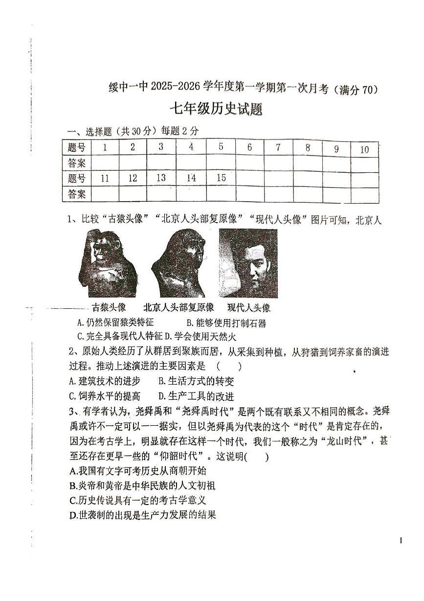 辽宁省葫芦岛市绥中县第一初级中学2025-2026学年七年级上学期10月月考历史试题第1页