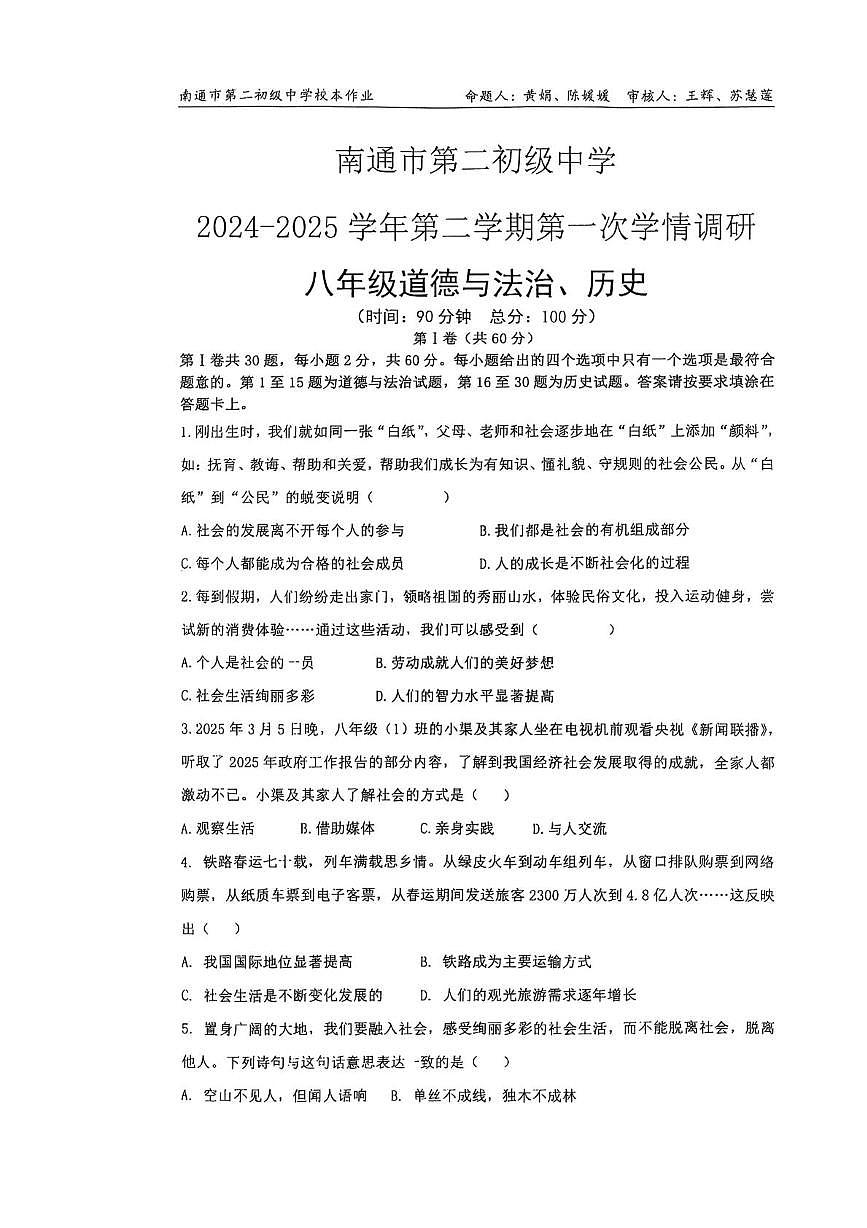江苏省南通市第二初级中学2025-2026学年八年级上学期10月月考道德与法治•历史试题第1页