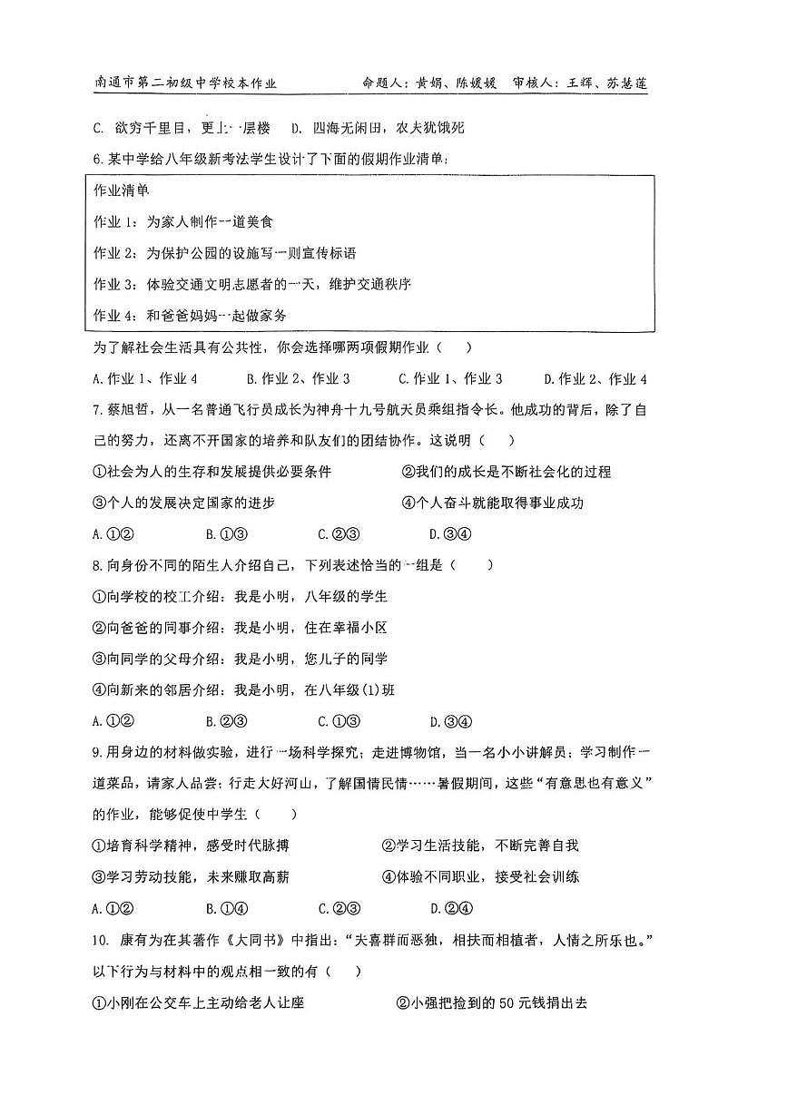 江苏省南通市第二初级中学2025-2026学年八年级上学期10月月考道德与法治•历史试题第2页