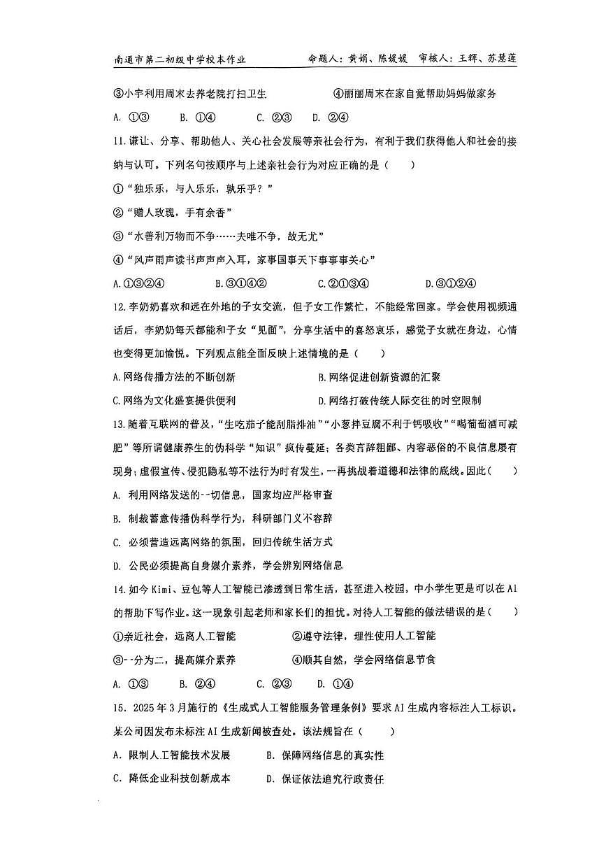 江苏省南通市第二初级中学2025-2026学年八年级上学期10月月考道德与法治•历史试题第3页