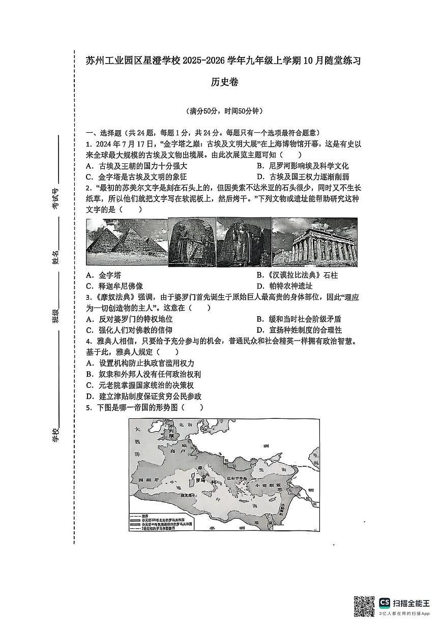 江苏省苏州工业园区星澄学校2025-2026学年九年级上学期10月月考历史试卷第1页