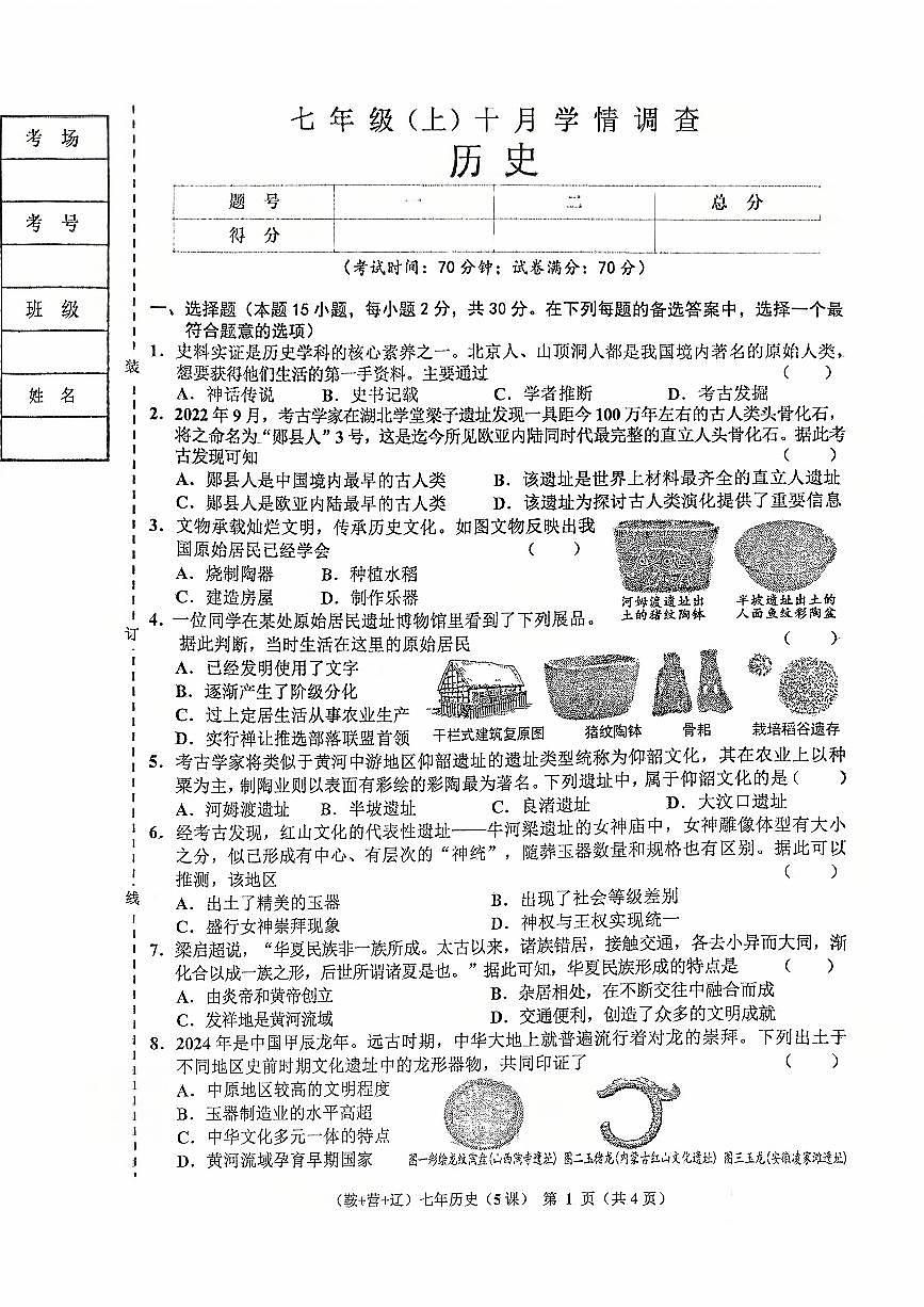 辽宁省辽阳市2025-2026学年第一学期七年级历史10月月考试卷（含答案）第1页