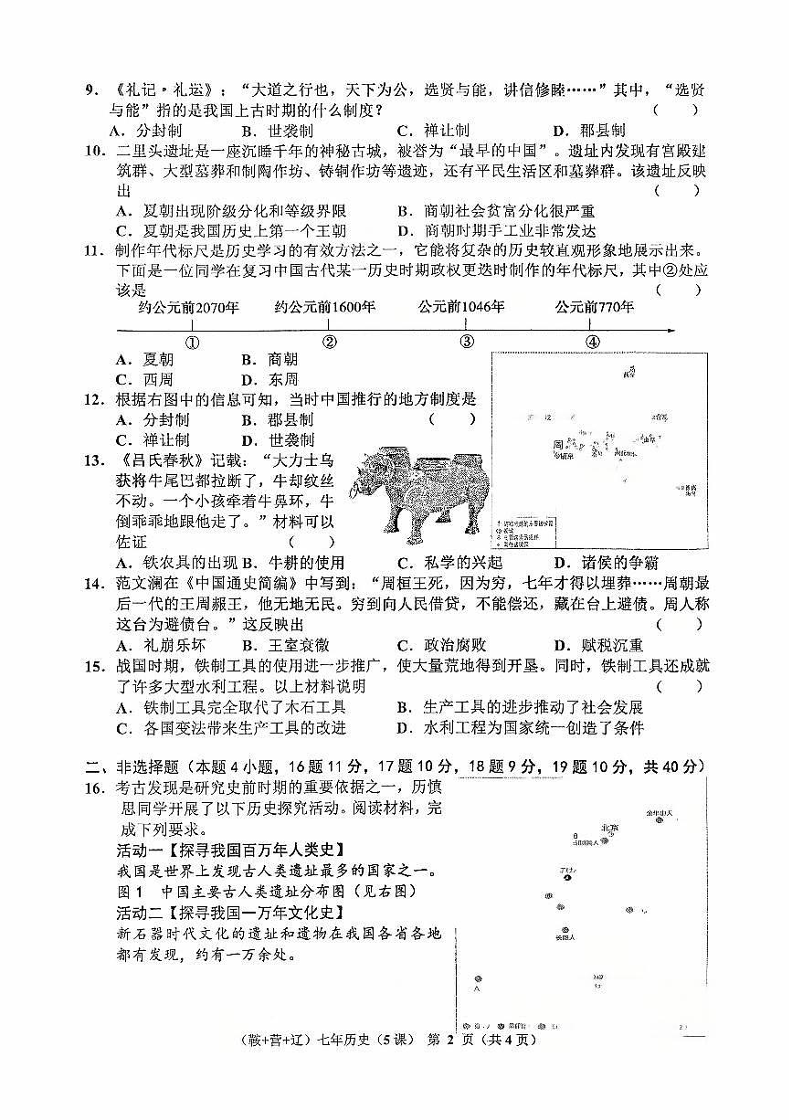 辽宁省辽阳市2025-2026学年第一学期七年级历史10月月考试卷（含答案）第2页