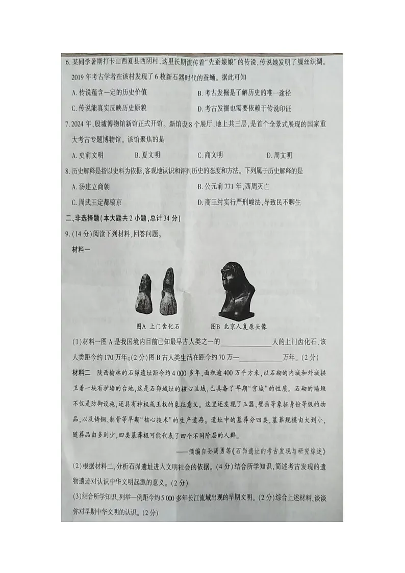 2025-2026学年第一学期七年级上历史第一次月考试卷（图片版，附答案）第2页
