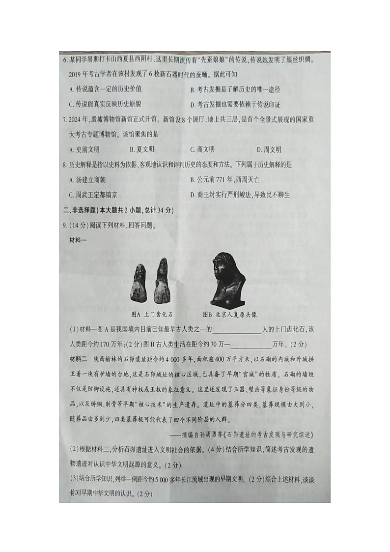 2025-2026学年第一学期七年级上历史第一次月考试卷（图片版，附答案）第2页