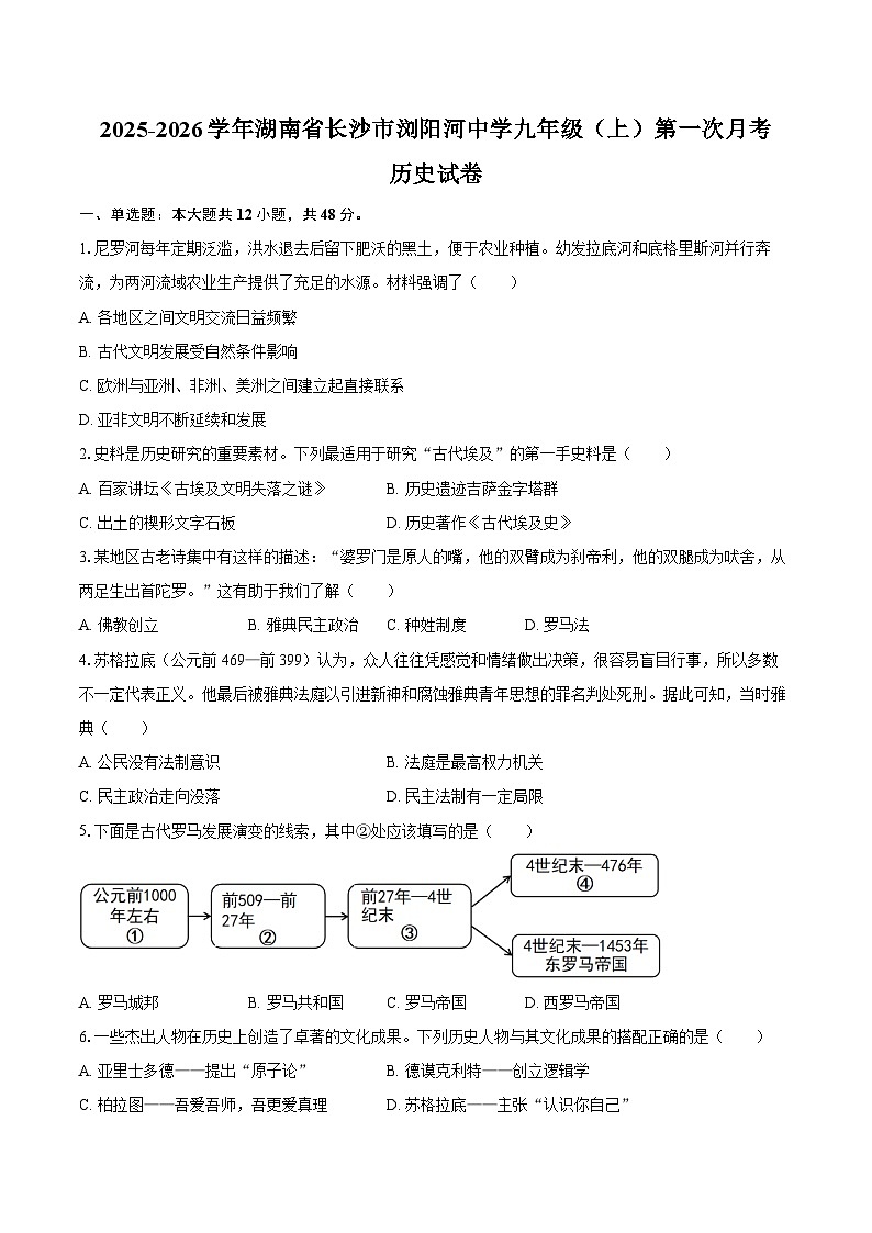 2025-2026学年湖南省长沙市浏阳河中学九年级（上）第一次月考历史试卷（含答案）第1页