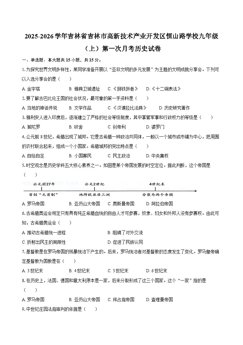 2025-2026学年吉林省吉林市高新技术产业开发区恒山路学校九年级（上）第一次月考历史试卷（含答案）第1页