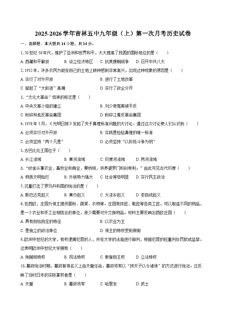 2025-2026学年吉林五中九年级（上）第一次月考历史试卷（含答案）第1页