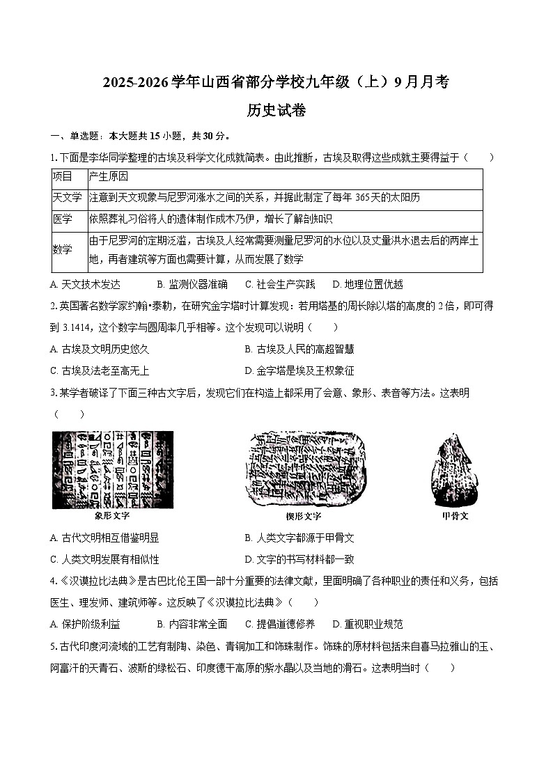2025-2026学年山西省部分学校九年级（上）9月月考历史试卷（含答案）第1页