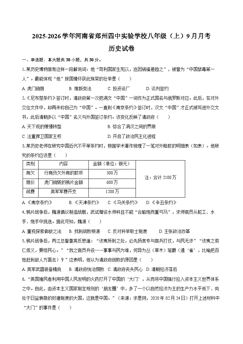 2025-2026学年河南省郑州四中实验学校八年级（上）9月月考历史试卷（含答案）第1页