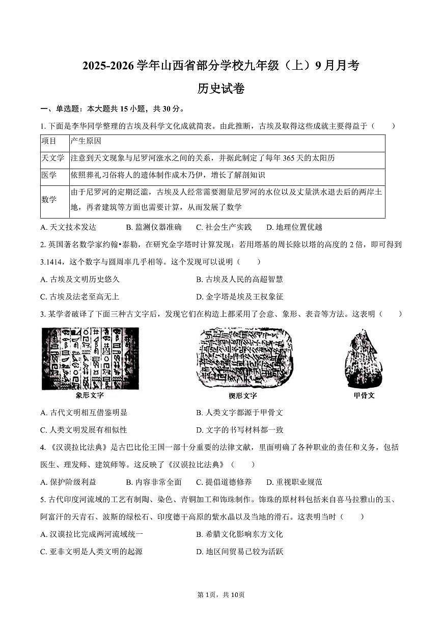 2025-2026学年山西省部分学校九年级（上）9月月考历史试卷（含答案）第1页