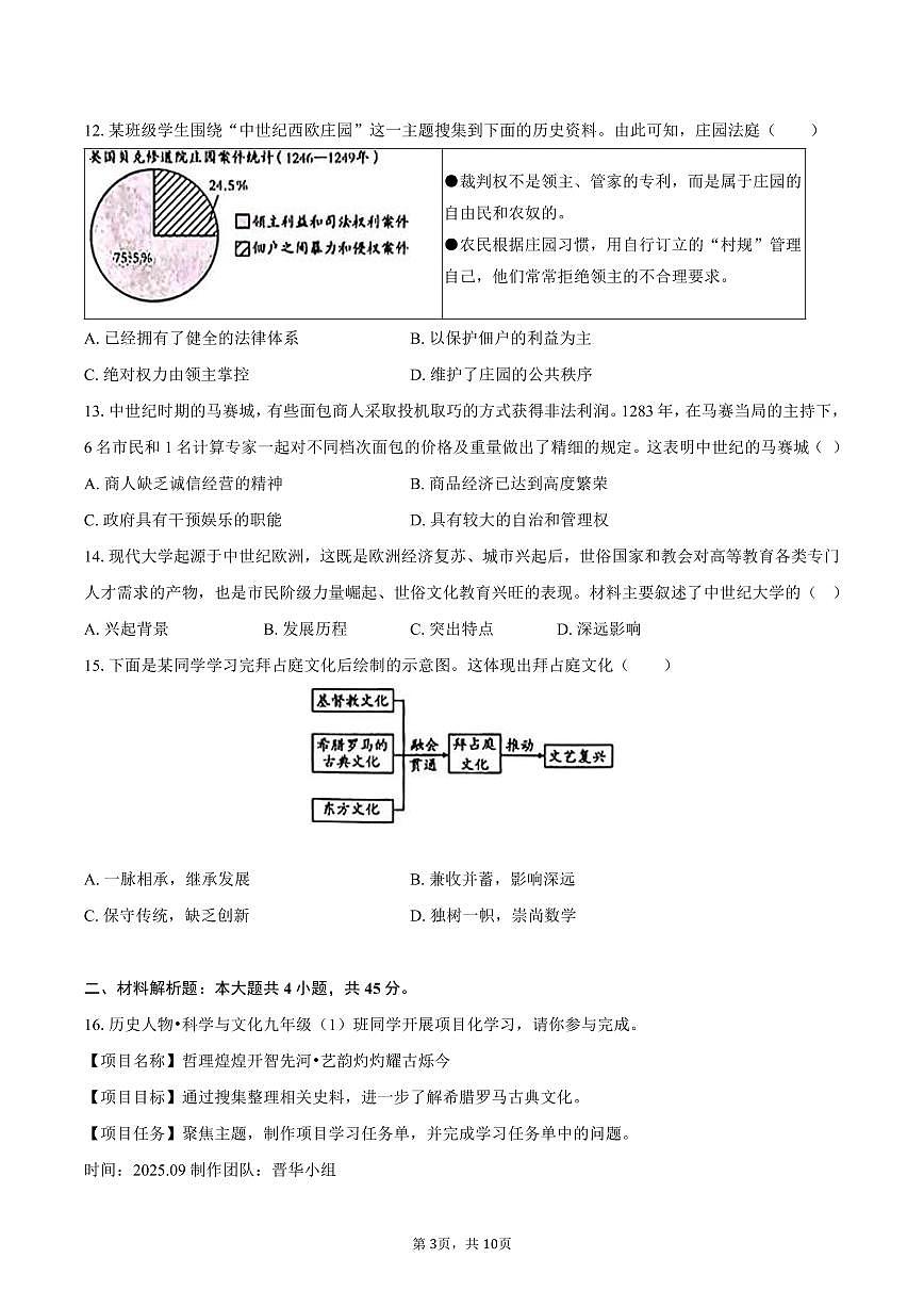 2025-2026学年山西省部分学校九年级（上）9月月考历史试卷（含答案）第3页