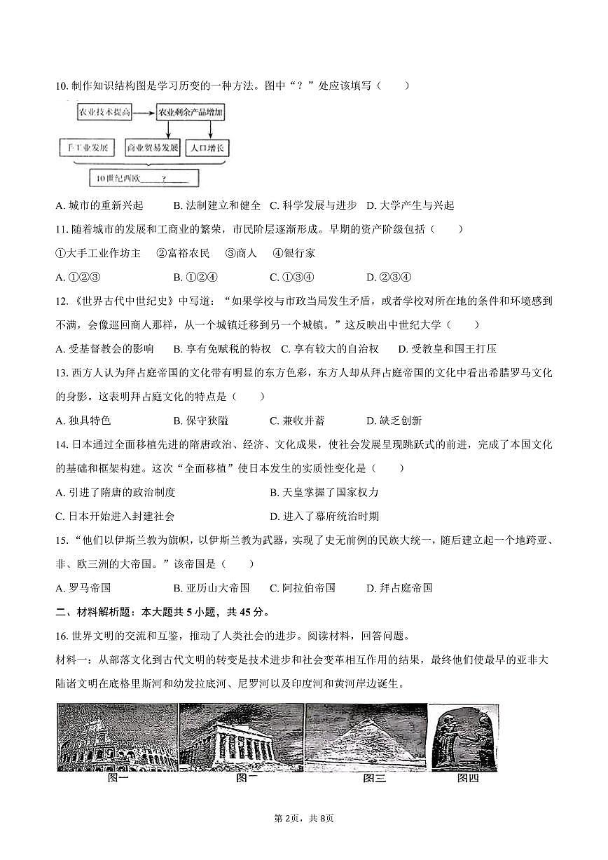 2025-2026学年吉林省吉林市高新技术产业开发区恒山路学校九年级（上）第一次月考历史试卷（含答案）第2页