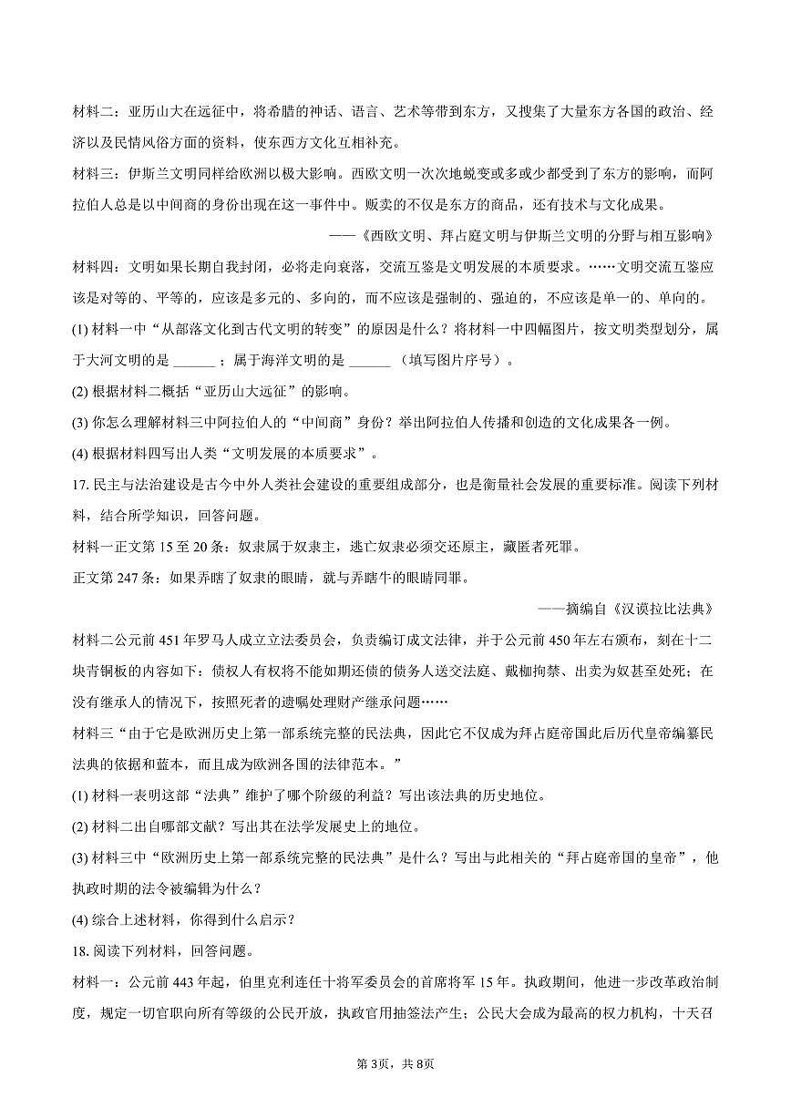2025-2026学年吉林省吉林市高新技术产业开发区恒山路学校九年级（上）第一次月考历史试卷（含答案）第3页