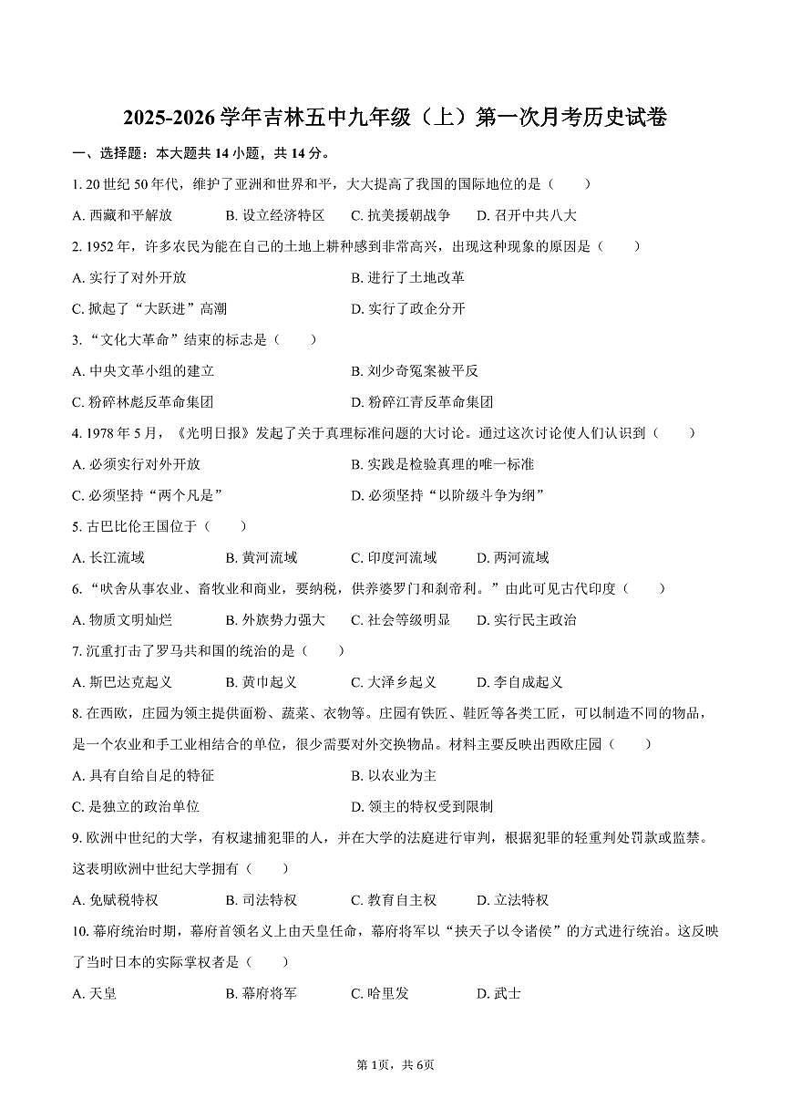 2025-2026学年吉林五中九年级（上）第一次月考历史试卷（含答案）第1页