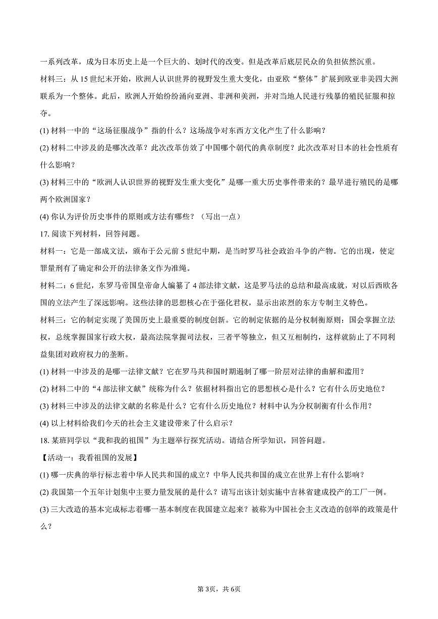 2025-2026学年吉林五中九年级（上）第一次月考历史试卷（含答案）第3页