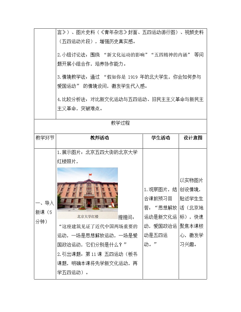 【新教材】统编版（2024）八年级上册历史第11课 五四运动 教案第3页