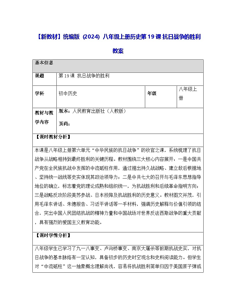 【新教材】统编版（2024）八年级上册历史第19课 抗日战争的胜利 教案第1页