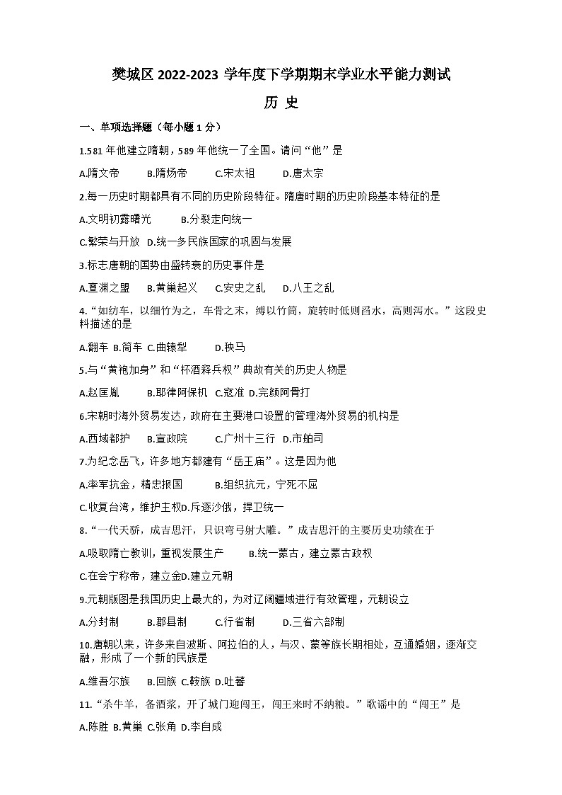 湖北省襄阳市樊城区2022-2023学年七年级下学期期末学业水平能力测试历史试题第1页
