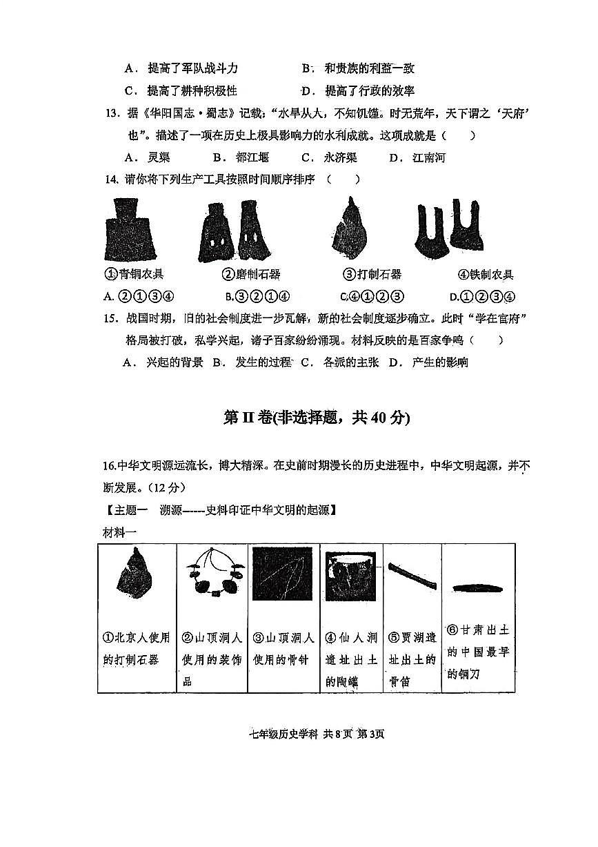 辽宁省沈阳市虹桥教育集团2025-2026学年第一学期七年级历史10月月考试卷（含答案）第3页
